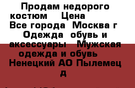 Продам недорого костюм  › Цена ­ 6 000 - Все города, Москва г. Одежда, обувь и аксессуары » Мужская одежда и обувь   . Ненецкий АО,Пылемец д.